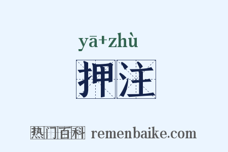 押注是什么意思的图片